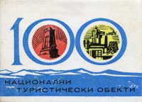 100 НТО книжка от 1968г.
